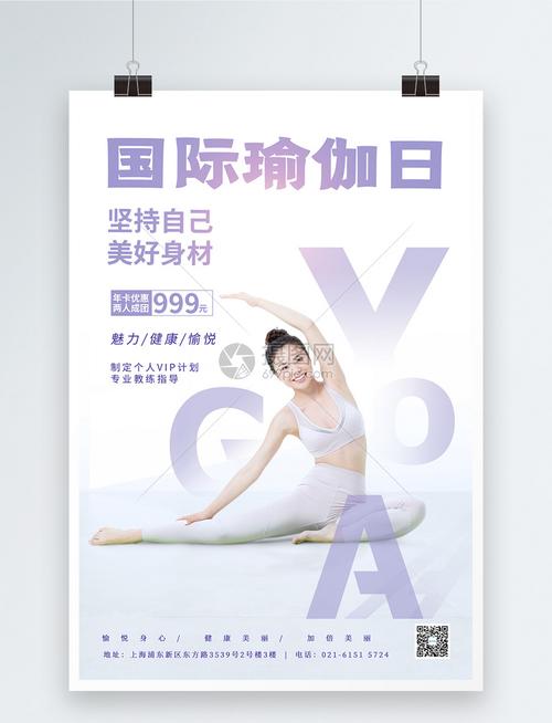 国际瑜伽日宣传海报